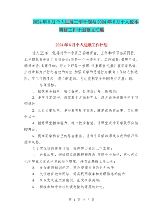 2024年6月个人发展工作计划与2024年6月个人校本研修工作计划范文汇编