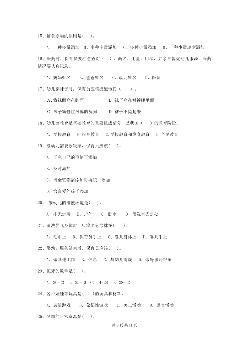 2024版幼儿园保育员四级业务能力考试试卷-附解析_第3页