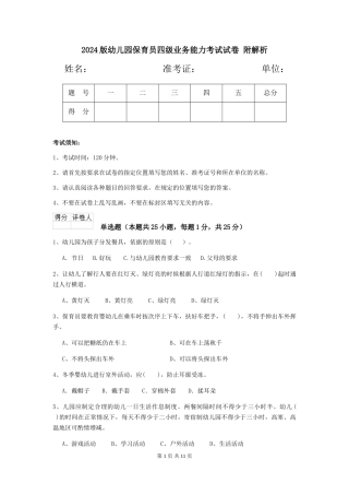 2024版幼儿园保育员四级业务能力考试试卷-附解析