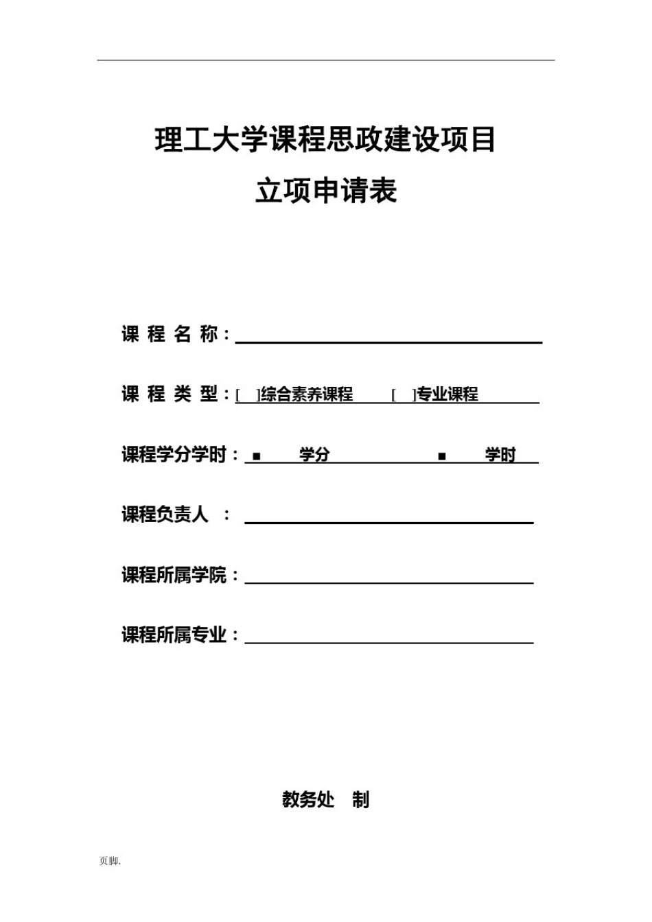 上海理工大学课程思政建设项目_第1页