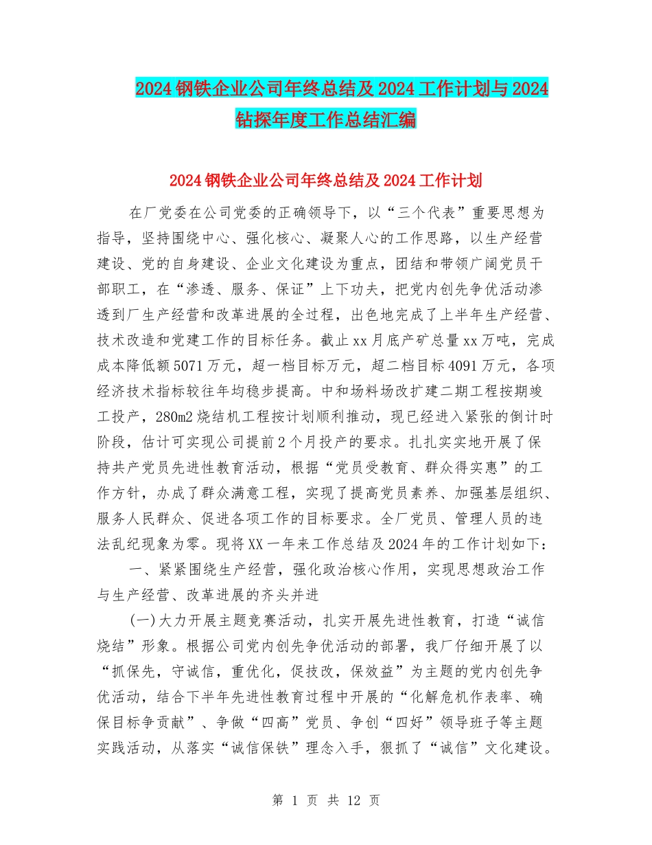 2024钢铁企业公司年终总结及2024工作计划与2024钻探年度工作总结汇编_第1页