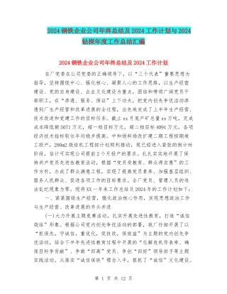 2024钢铁企业公司年终总结及2024工作计划与2024钻探年度工作总结汇编