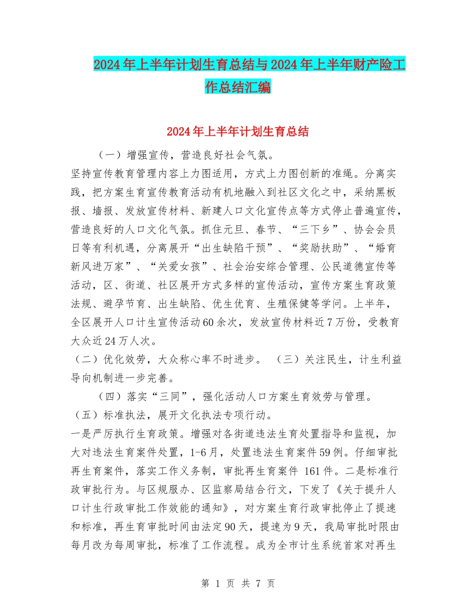 2024年上半年计划生育总结与2024年上半年财产险工作总结汇编_第1页
