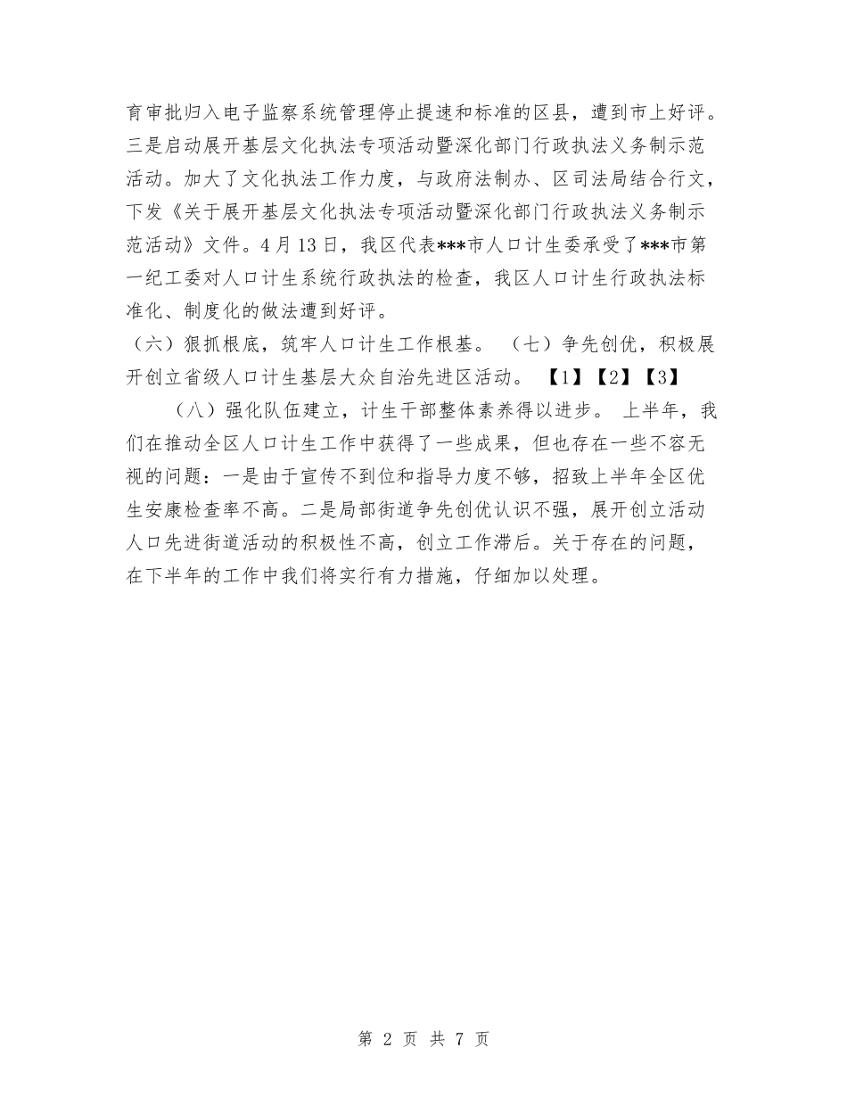 2024年上半年计划生育总结与2024年上半年财产险工作总结汇编_第2页
