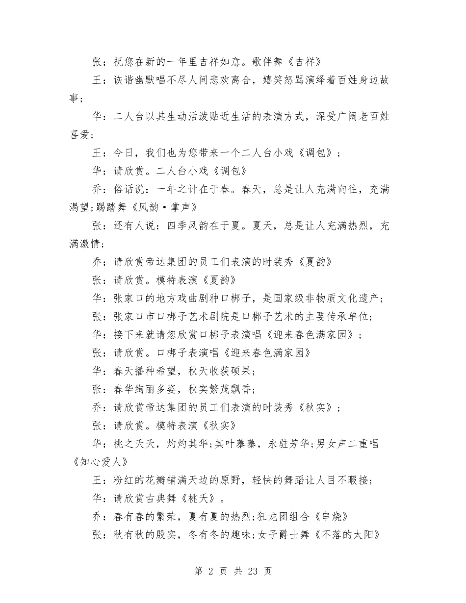 2024年春节联欢会主持词大全与2024年春节联欢晚会串词汇编_第2页
