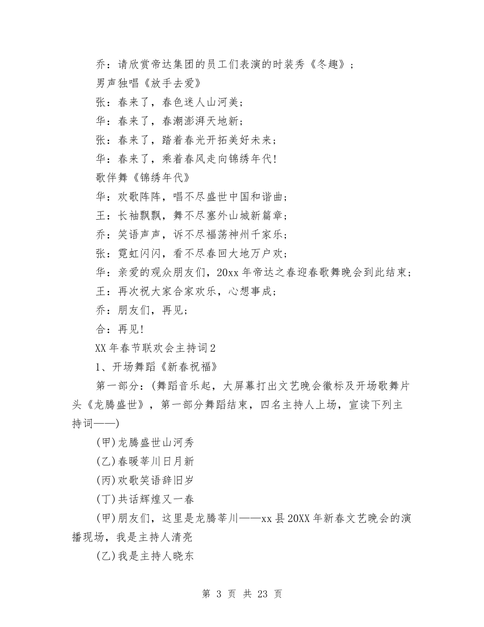 2024年春节联欢会主持词大全与2024年春节联欢晚会串词汇编_第3页