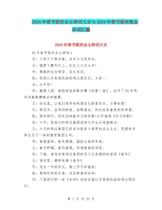 2024年春节联欢会主持词大全与2024年春节联欢晚会串词汇编