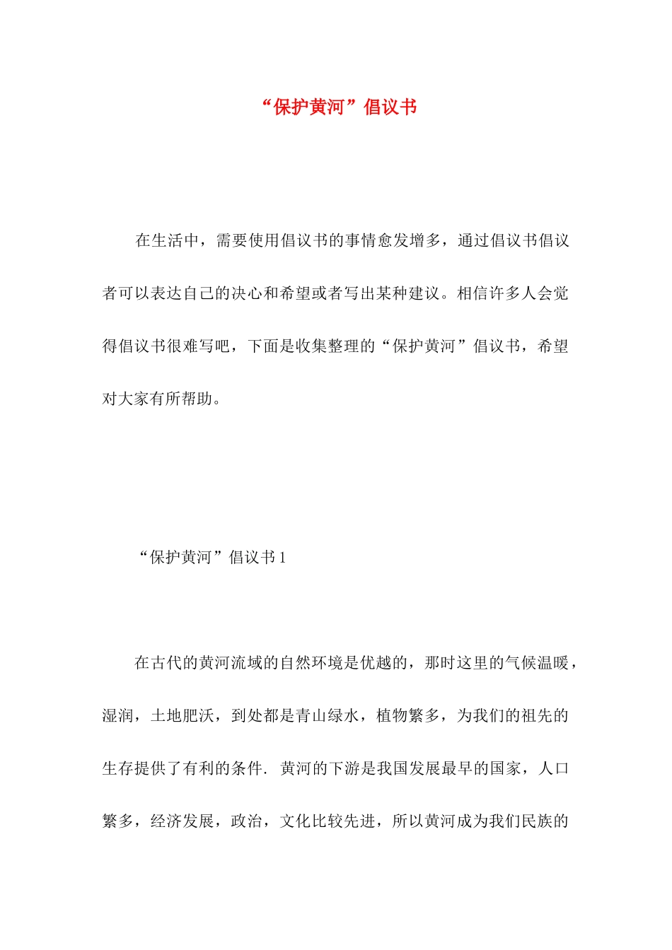 “保护黄河”倡议书 (2)_第1页