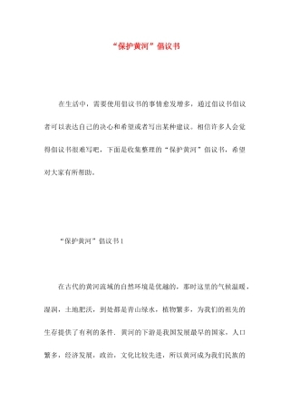 “保护黄河”倡议书 (2)