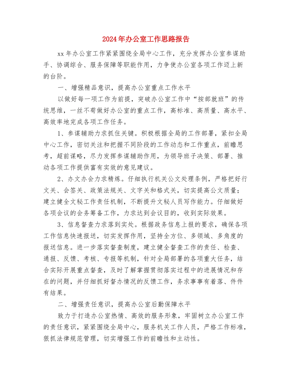 2024年办公室工作思路开头与2024年办公室工作思路报告汇编_第3页