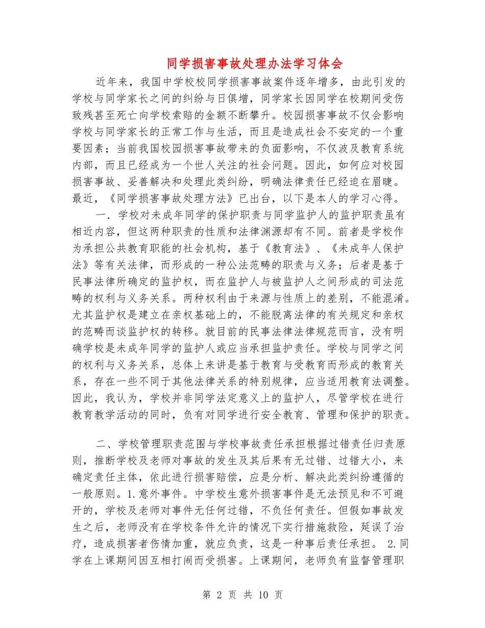 学生伤害事故处理办法学习体会_第2页