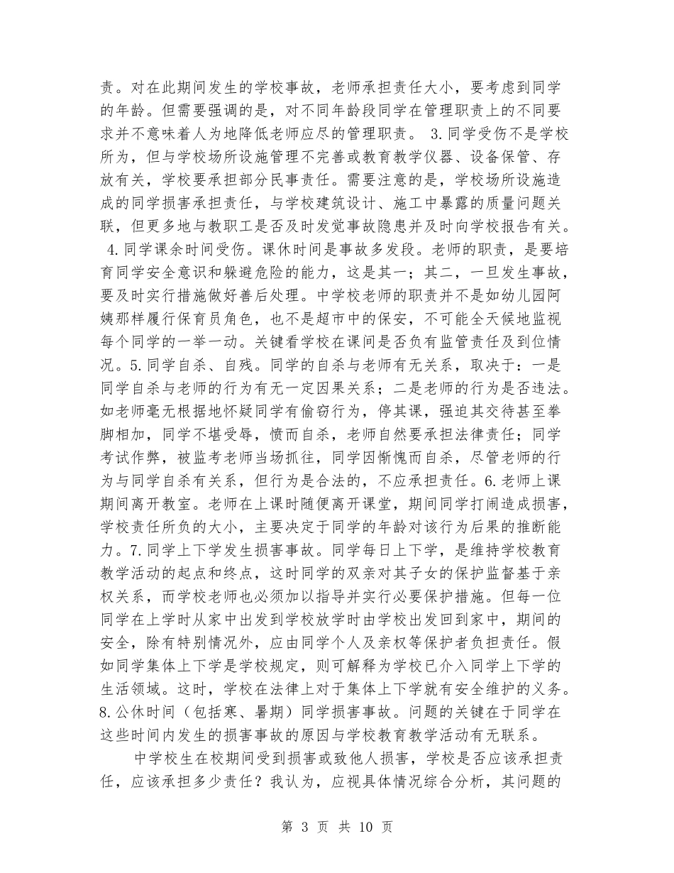 学生伤害事故处理办法学习体会_第3页