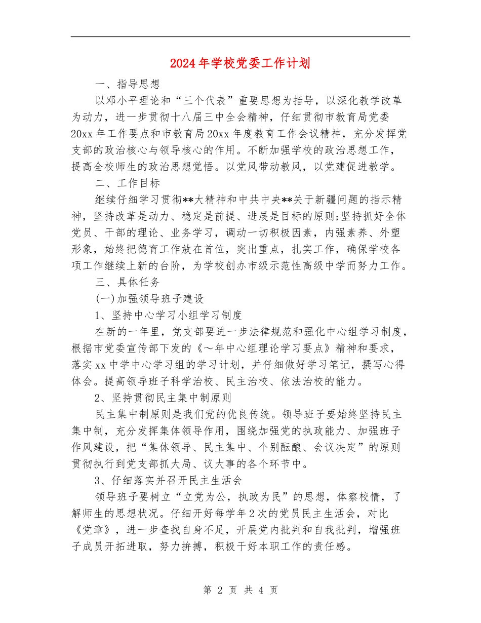 2018年学校党委工作计划_第2页