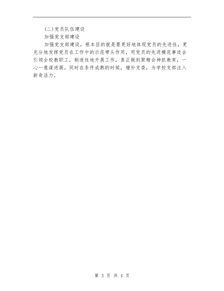 2018年学校党委工作计划_第3页