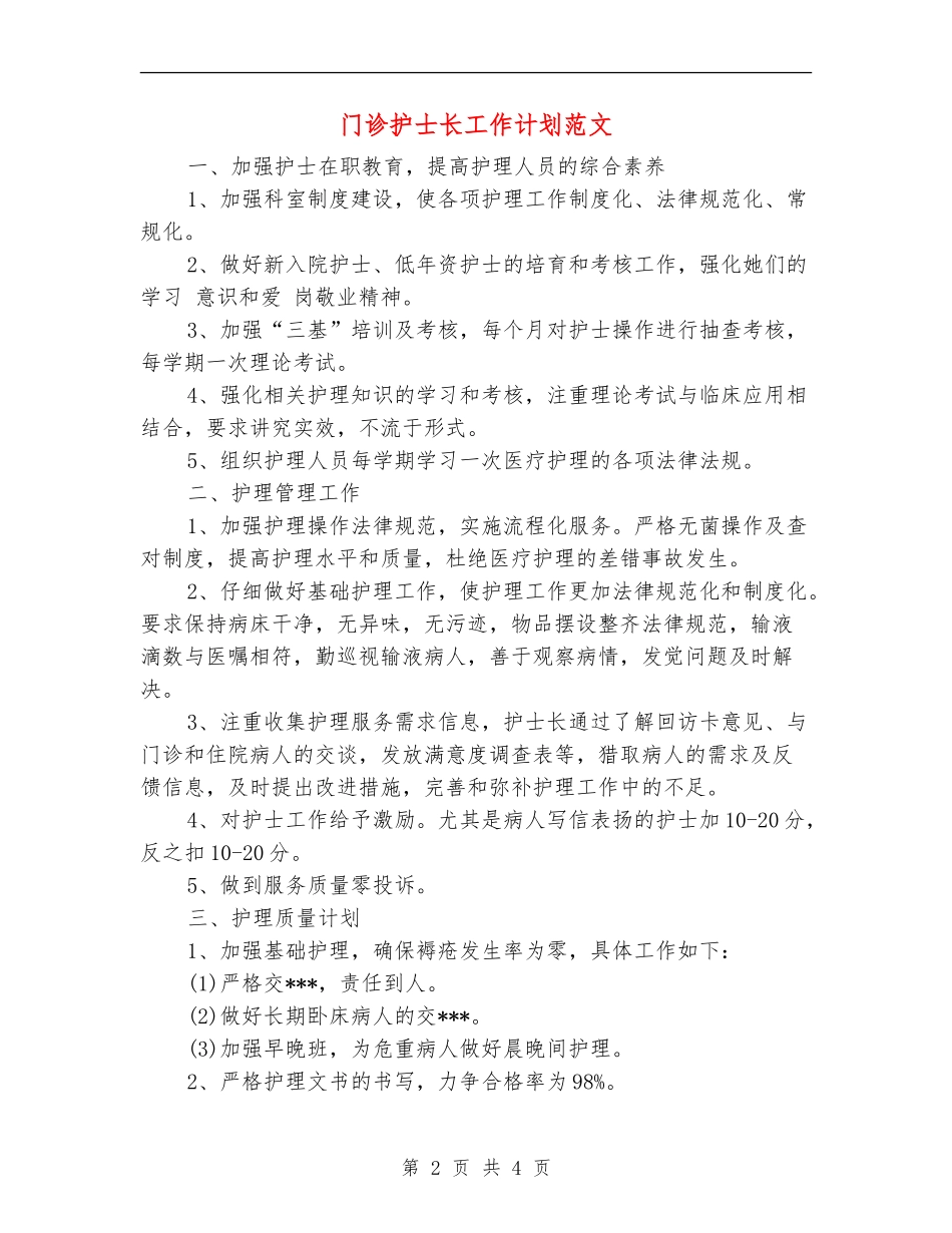 门诊护士长工作计划范文_第2页