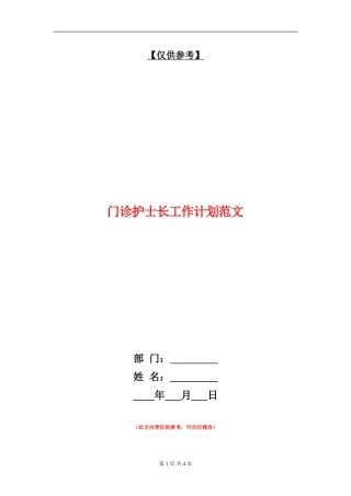 门诊护士长工作计划范文