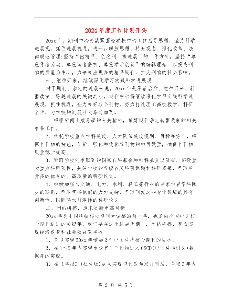 2024年度工作计划开头_第2页