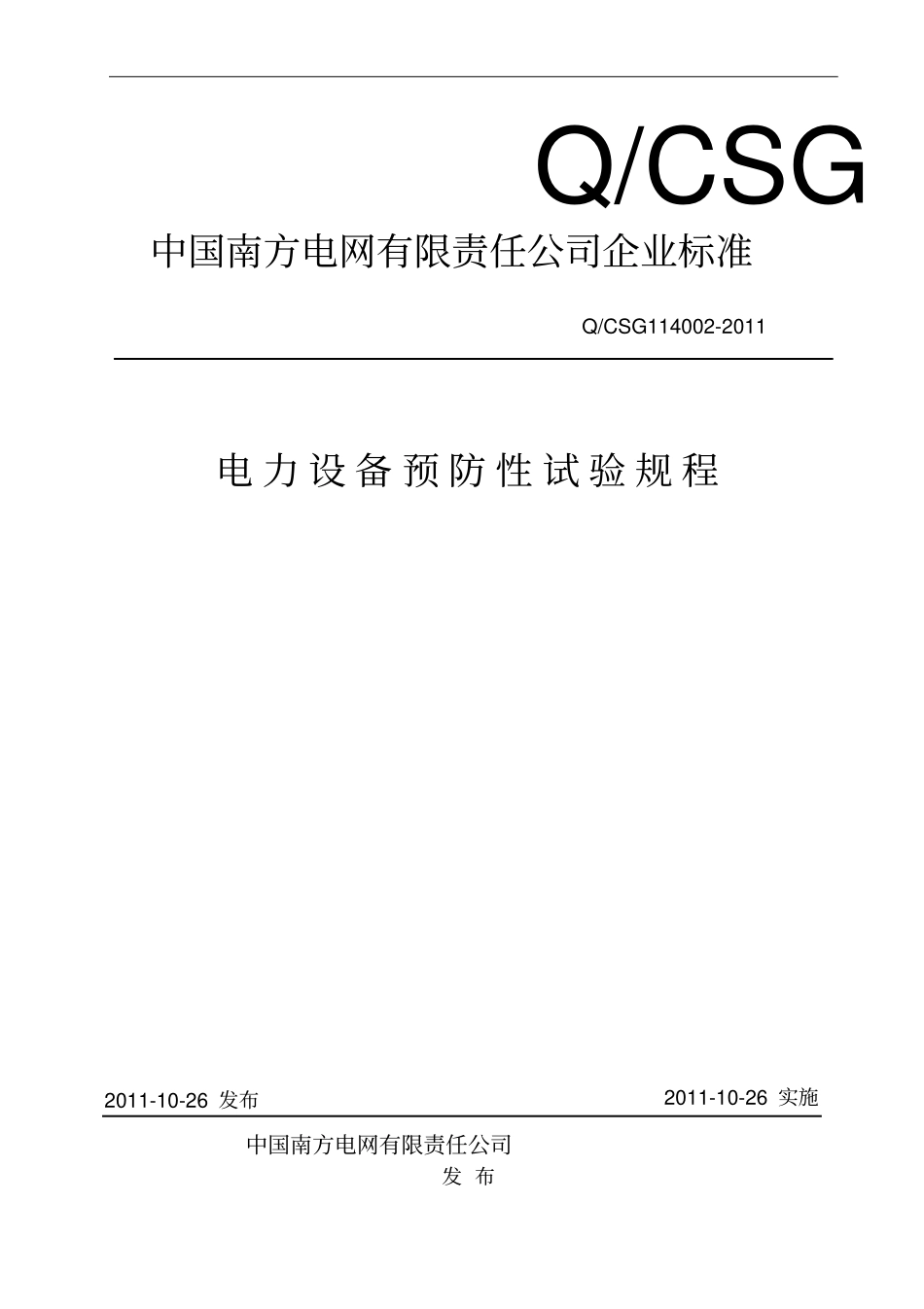 中国南方电网有限责任公司企业标准__电力设备预防性试验规程Q-CSG114002-2011综述_第1页