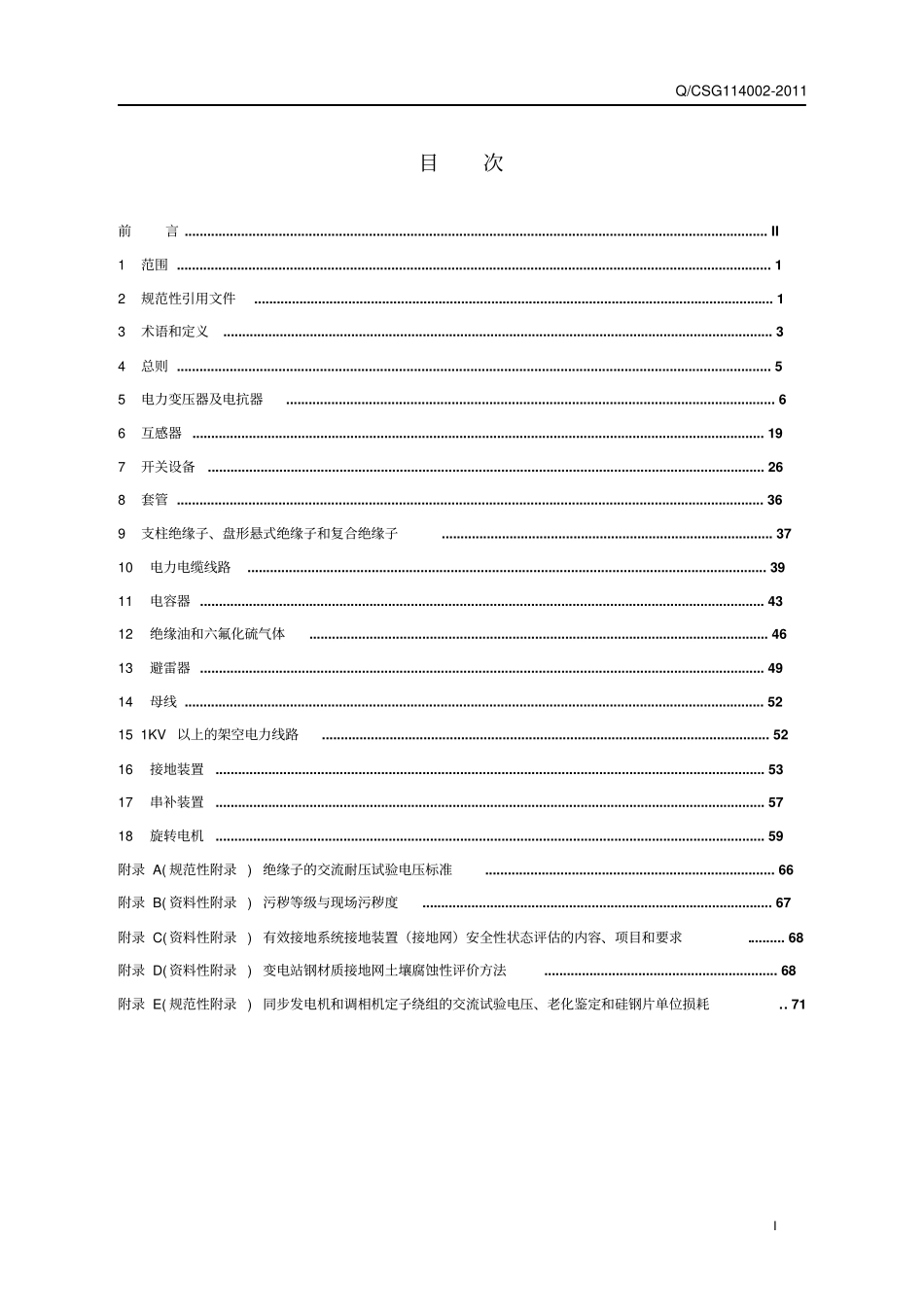 中国南方电网有限责任公司企业标准__电力设备预防性试验规程Q-CSG114002-2011综述_第2页