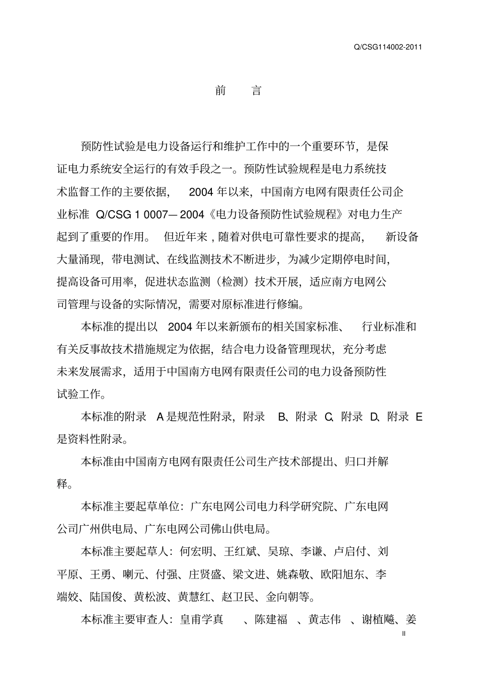 中国南方电网有限责任公司企业标准__电力设备预防性试验规程Q-CSG114002-2011综述_第3页