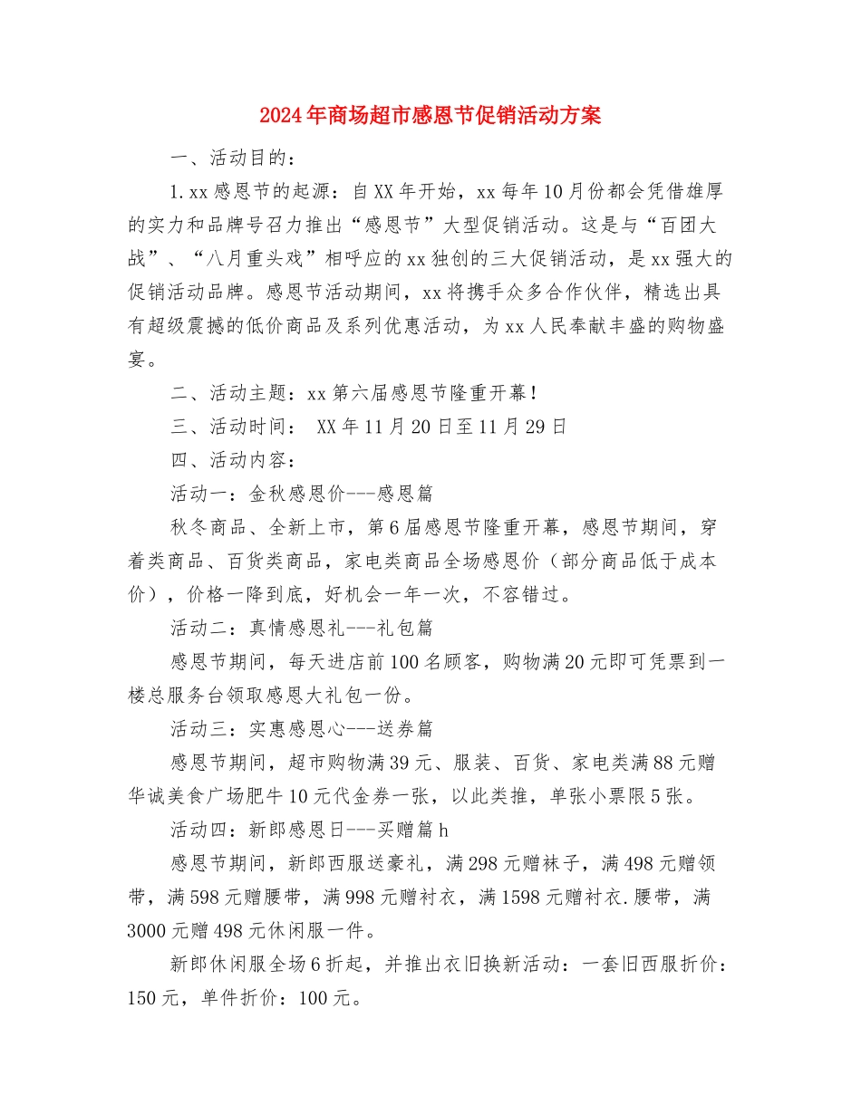 2024年商场营业员工作计划范文与2024年商场超市感恩节促销活动方案汇编_第3页