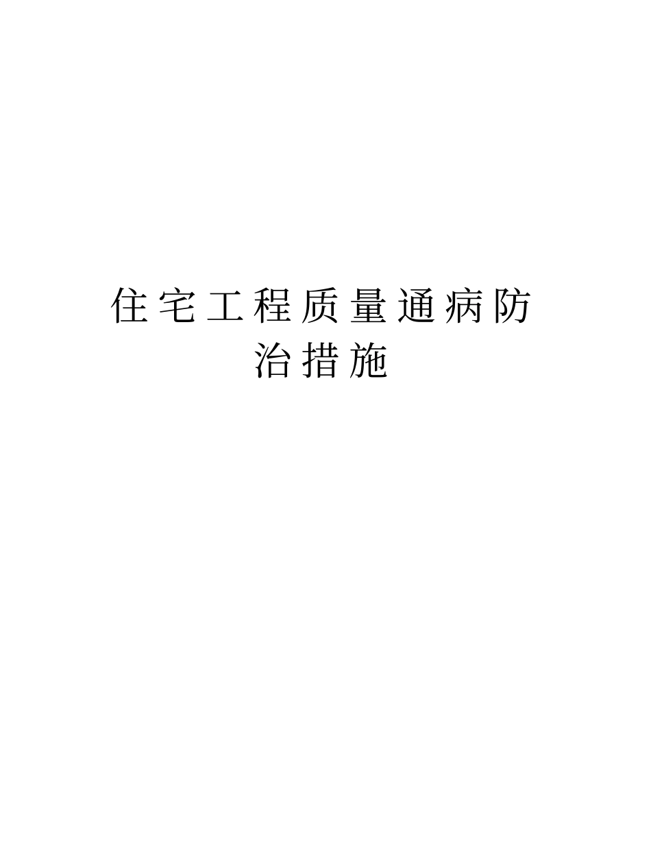 住宅工程质量通病防治措施_第1页