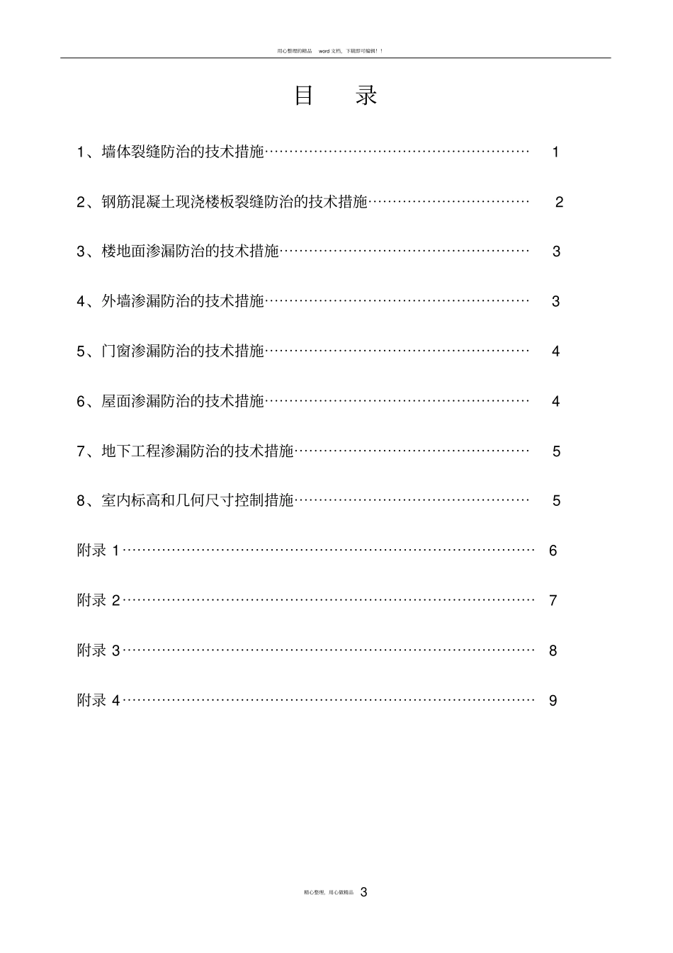 住宅工程质量通病防治措施_第3页