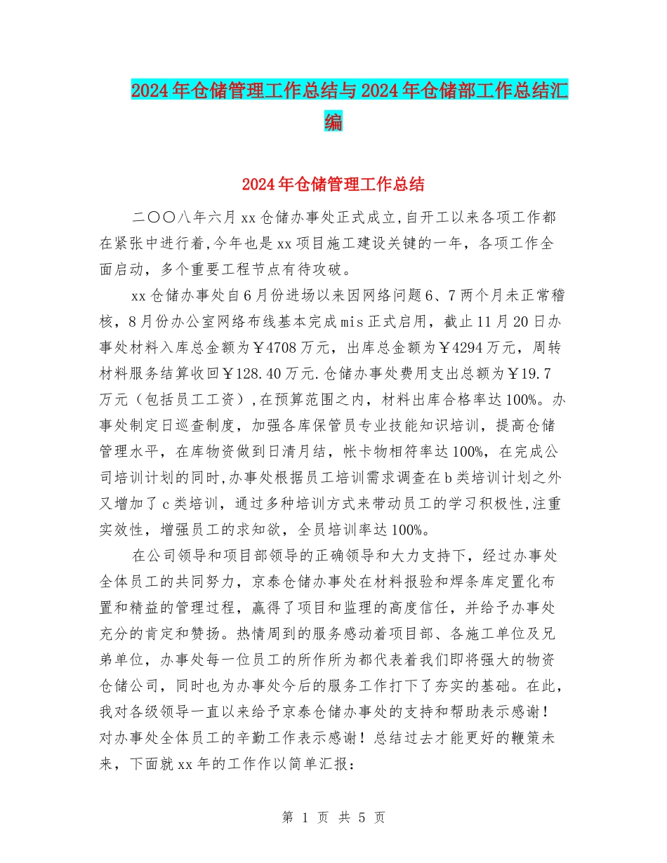 2024年仓储管理工作总结与2024年仓储部工作总结汇编_第1页