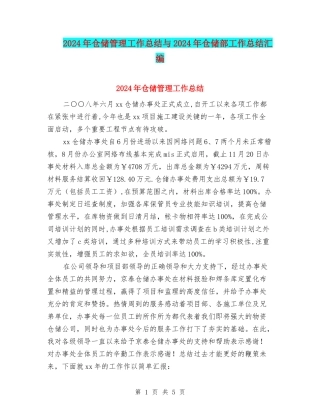 2024年仓储管理工作总结与2024年仓储部工作总结汇编