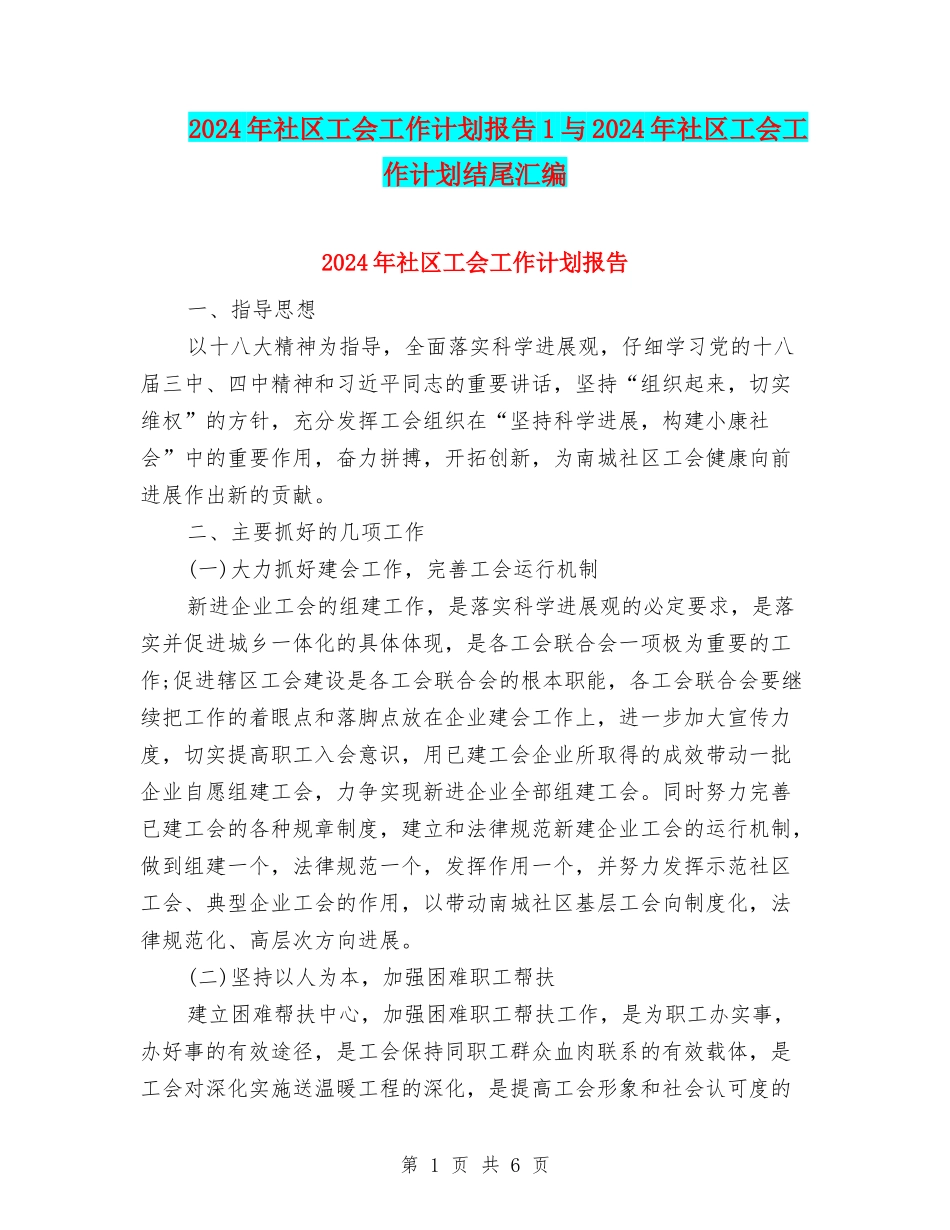2024年社区工会工作计划报告1与2024年社区工会工作计划结尾汇编_第1页