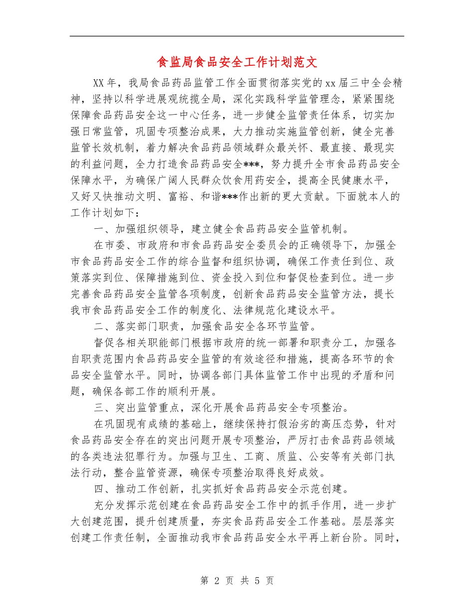 食监局食品安全工作计划范文-_第2页