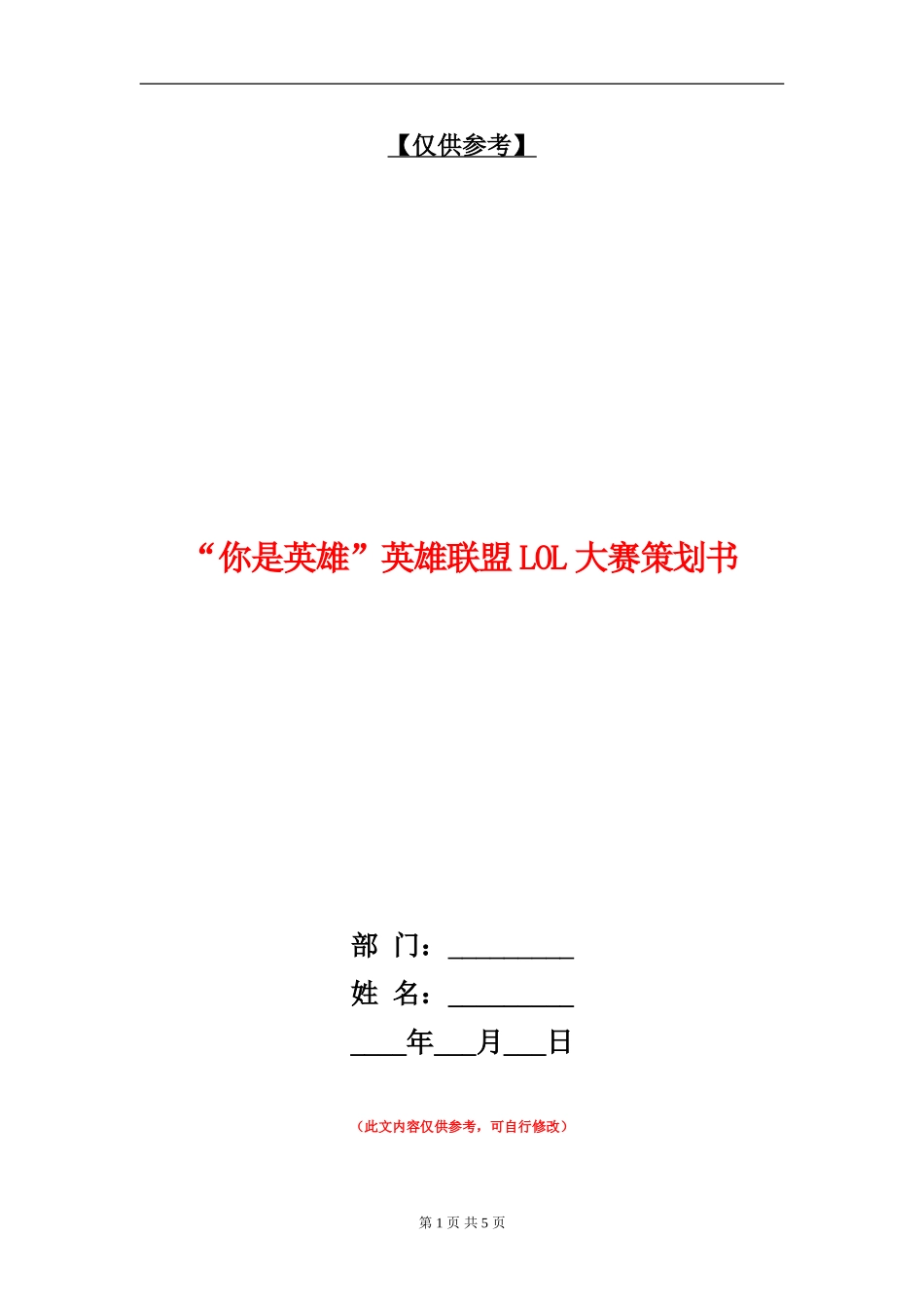 “你是英雄”英雄联盟LOL大赛策划书_第1页