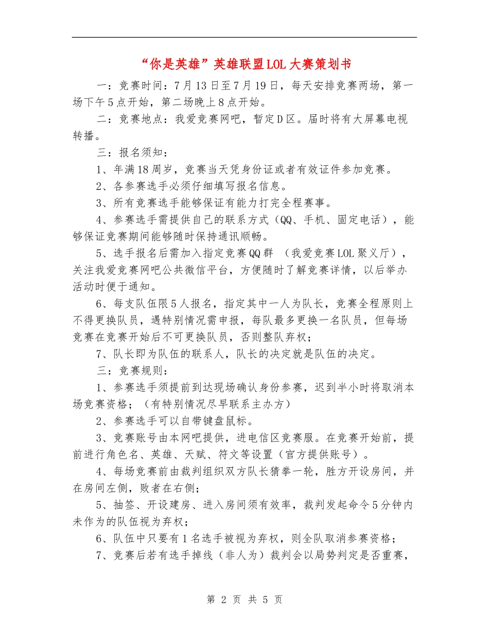 “你是英雄”英雄联盟LOL大赛策划书_第2页