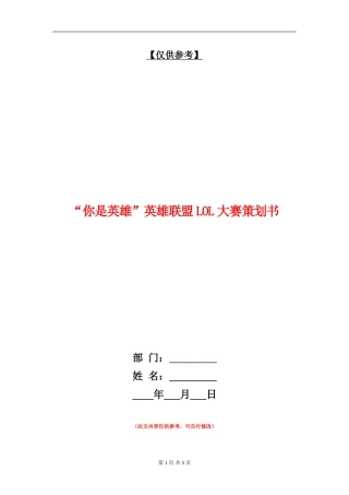 “你是英雄”英雄联盟LOL大赛策划书