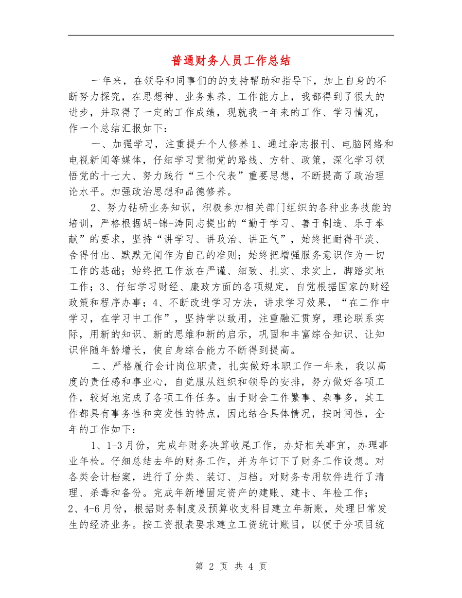 普通财务人员工作总结_第2页