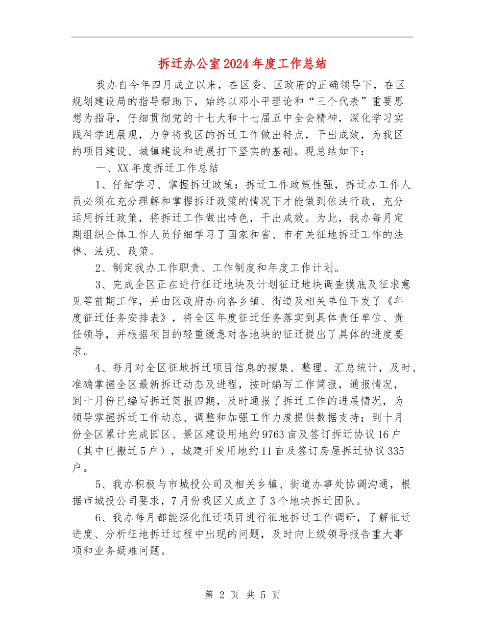 拆迁办公室2024年度工作总结_第2页