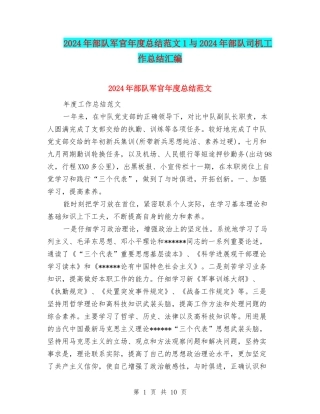 2024年部队军官年度总结范文1与2024年部队司机工作总结汇编
