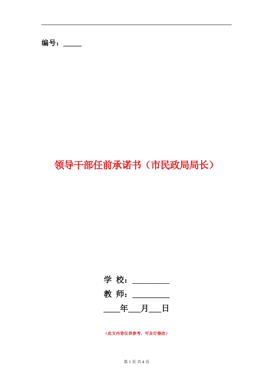 领导干部任前承诺书_第1页