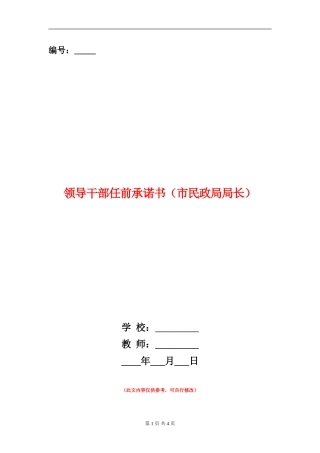 领导干部任前承诺书