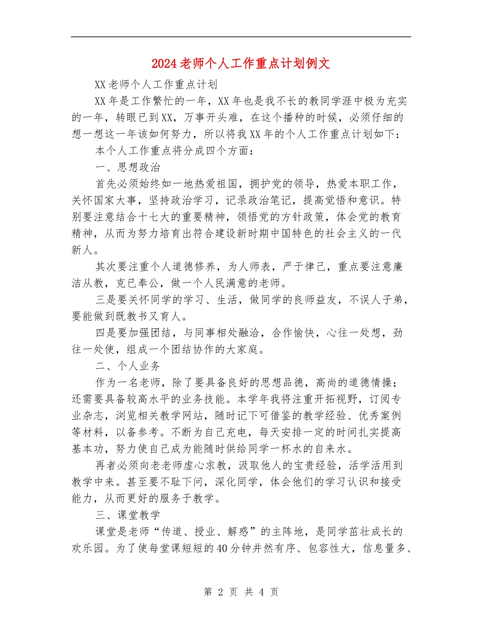 2024教师个人工作重点计划例文_第2页