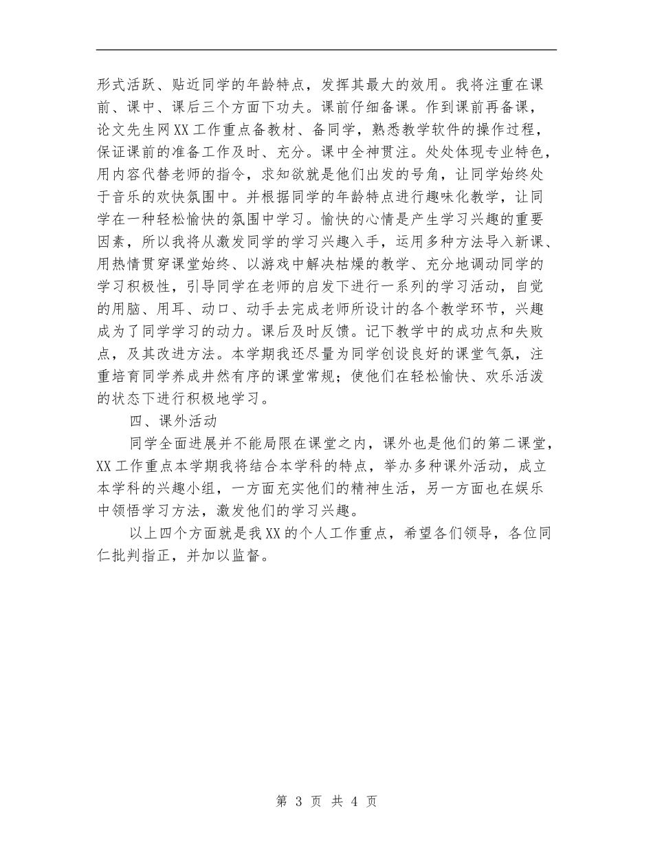 2024教师个人工作重点计划例文_第3页