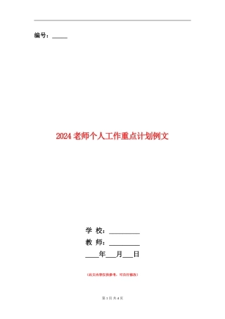 2024教师个人工作重点计划例文
