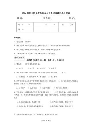 2024年幼儿园保育员职业水平考试试题试卷及答案