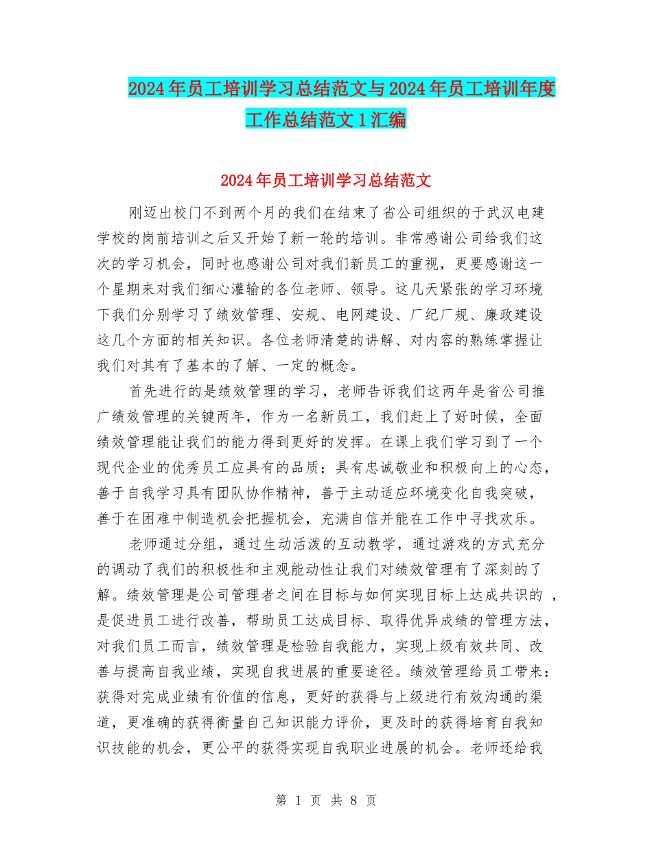 2024年员工培训学习总结范文与2024年员工培训年度工作总结范文1汇编_第1页