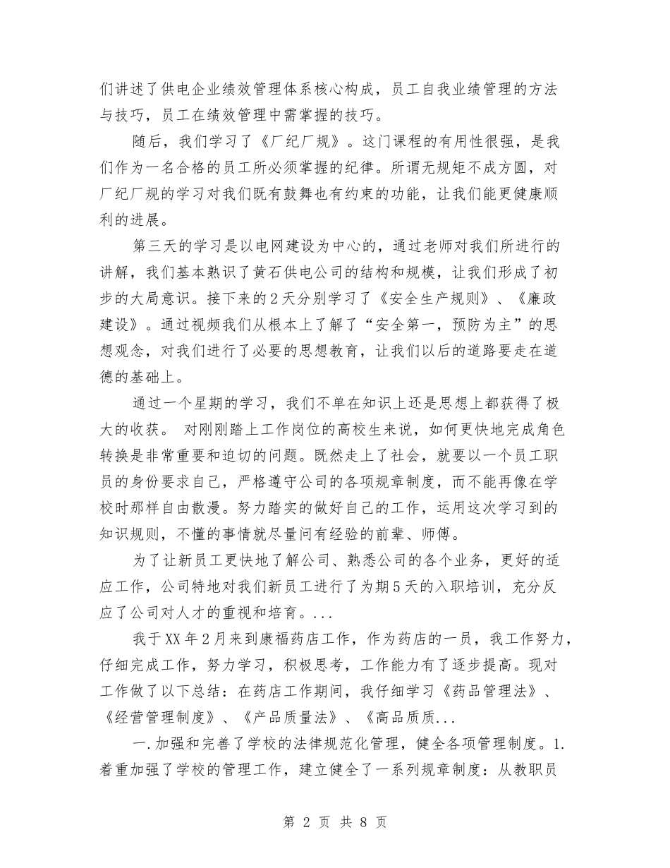 2024年员工培训学习总结范文与2024年员工培训年度工作总结范文1汇编_第2页