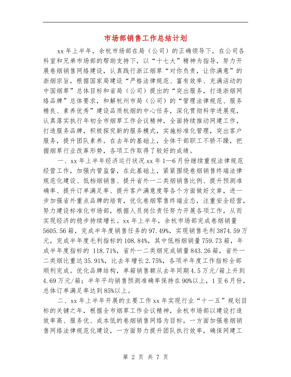 市场部销售工作总结计划_第2页