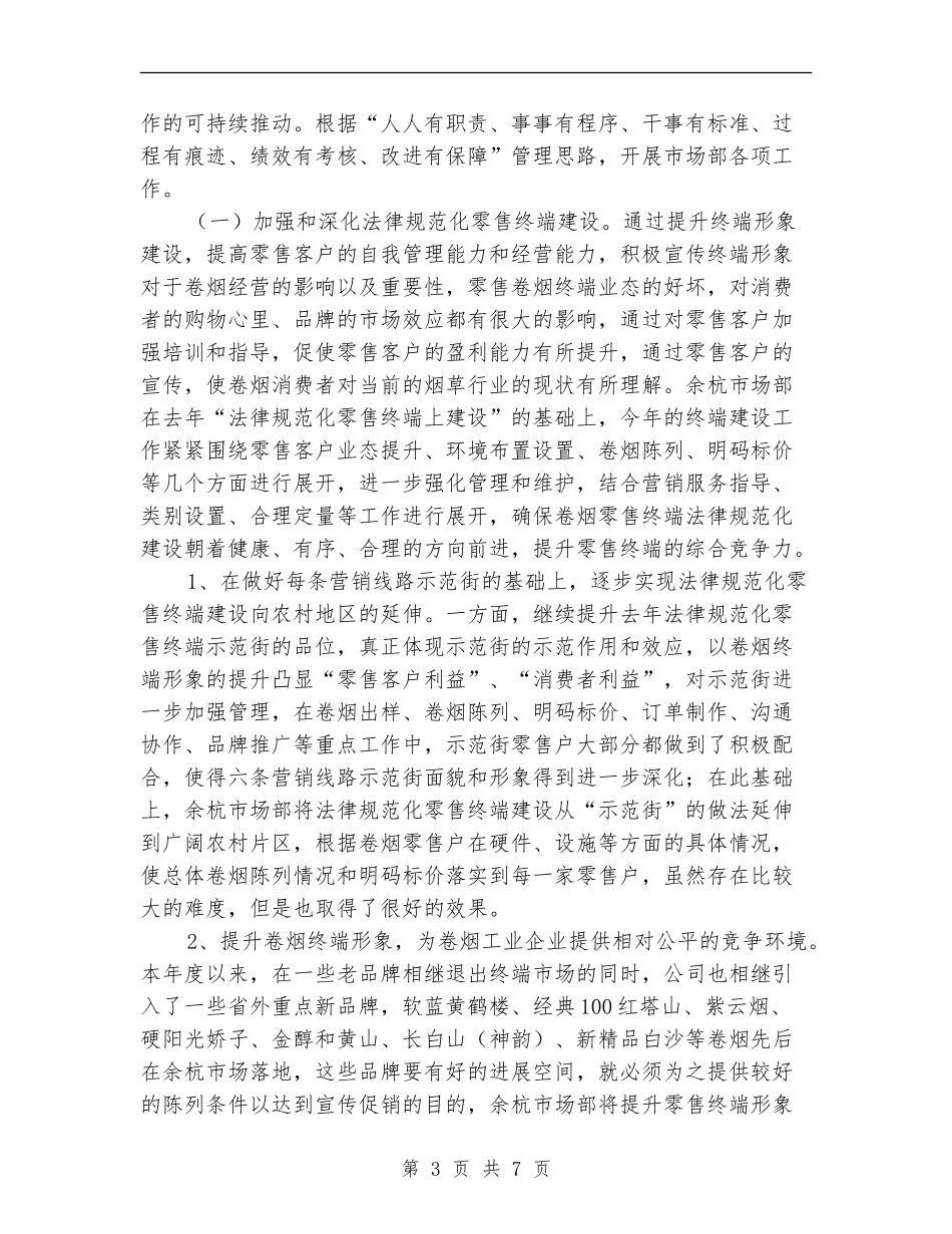 市场部销售工作总结计划_第3页