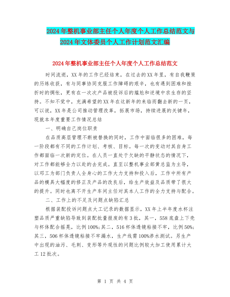 2024年整机事业部主任个人年度个人工作总结范文与2024年文体委员个人工作计划范文汇编_第1页