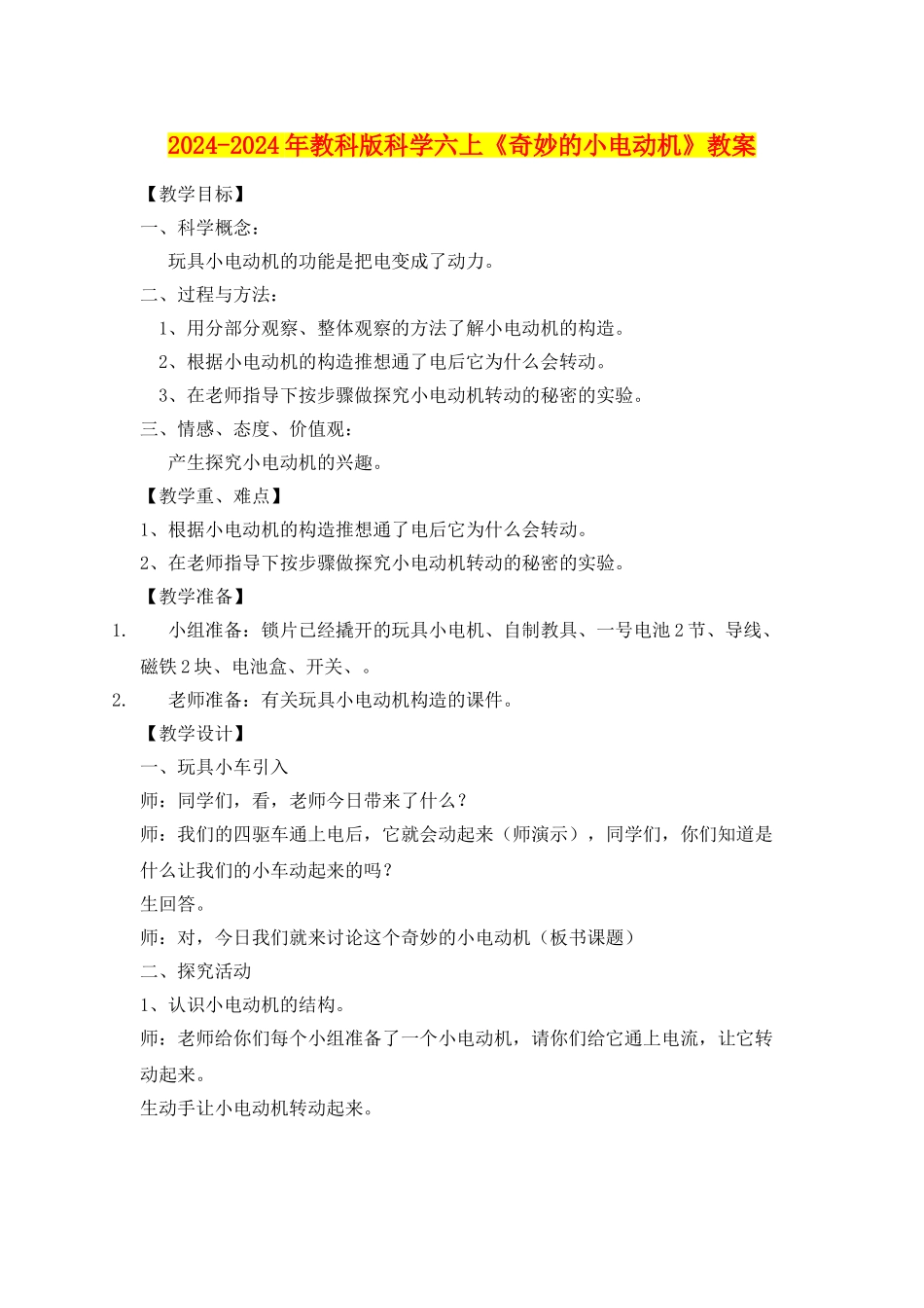 2024-2024年教科版科学六上《神奇的小电动机》教案_第1页