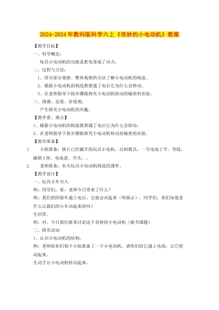 2024-2024年教科版科学六上《神奇的小电动机》教案
